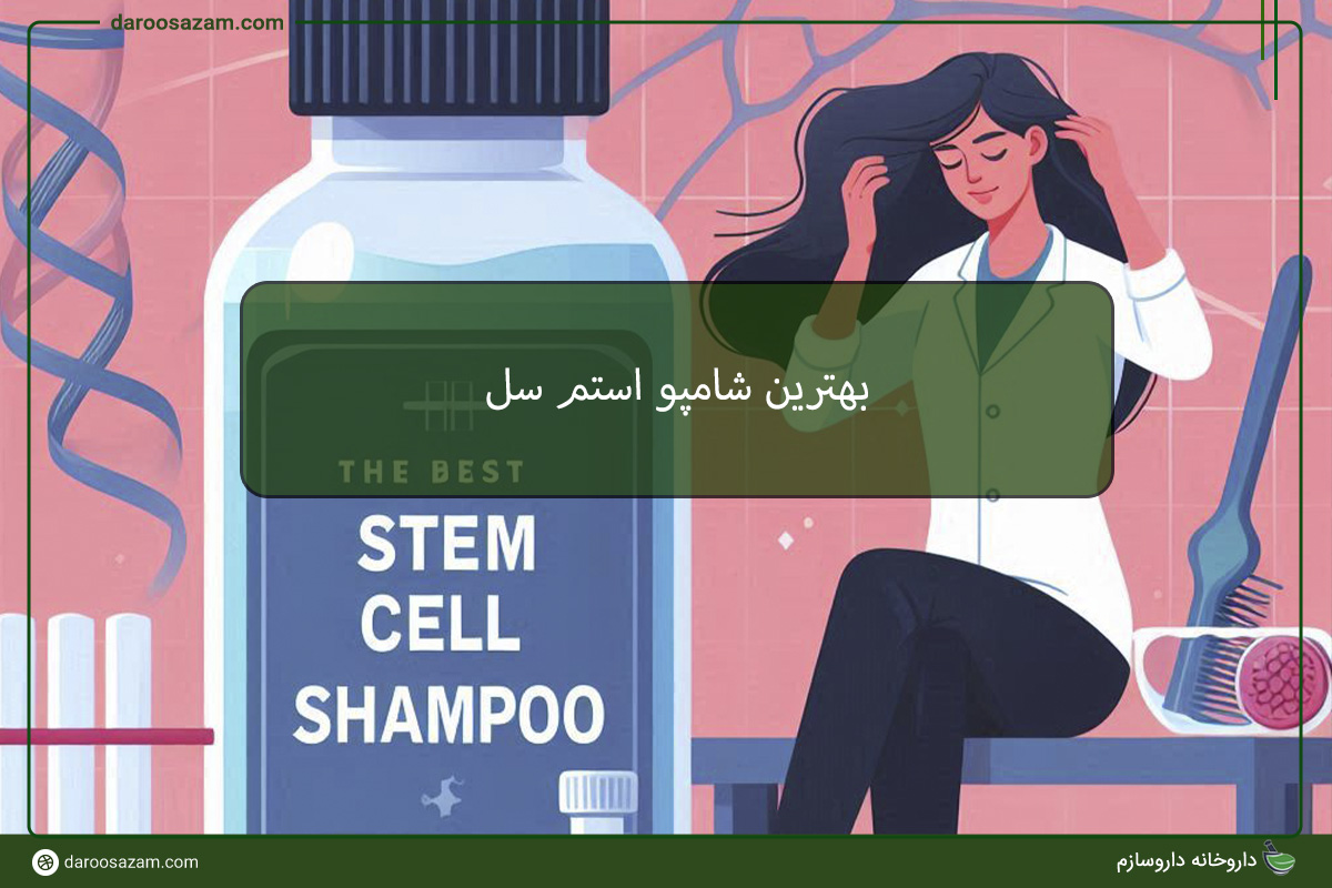 بهترین شامپو استم سل