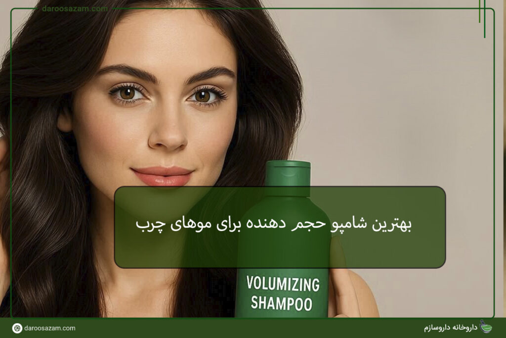 بهترین شامپو حجم دهنده برای موهای چرب
