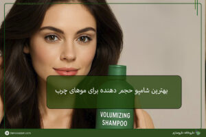بهترین شامپو حجم دهنده برای موهای چرب