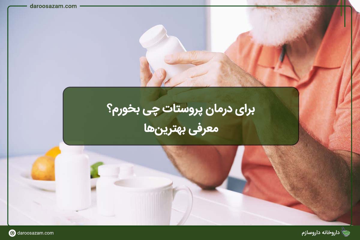 برای درمان پروستات چی بخورم؟ معرفی بهترینها