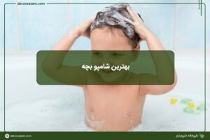 بهترین شامپو بچه