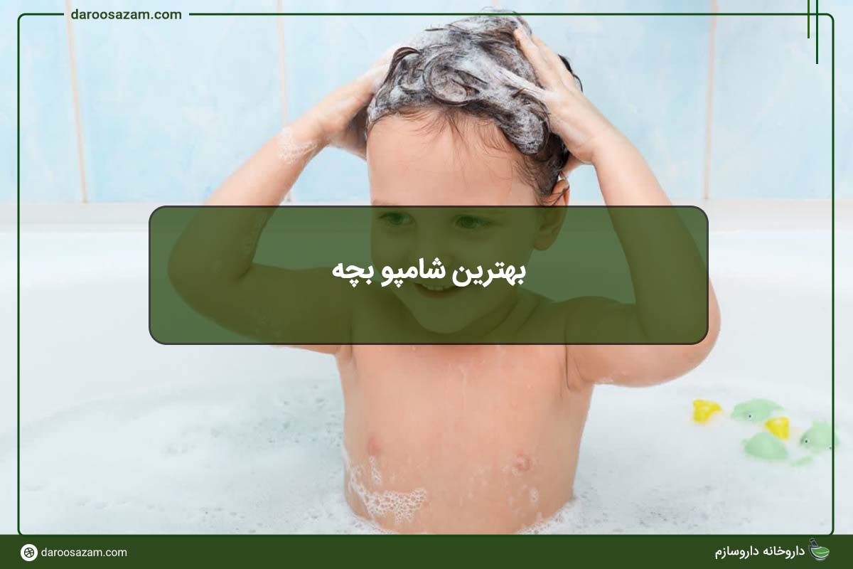 بهترین شامپو بچه