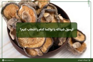 کپسول شیتاکه یا نواکسا کدام را انتخاب کنیم؟