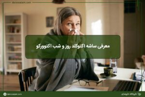 معرفی ساشه اکتوکلد روز و شب اکتوورکو