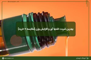 بهترین شربت اشتها آور و افزایش وزن
