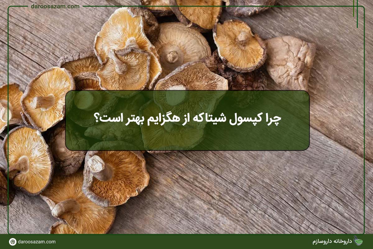 چرا کپسول شیتاکه از هگزایم بهتر است؟
