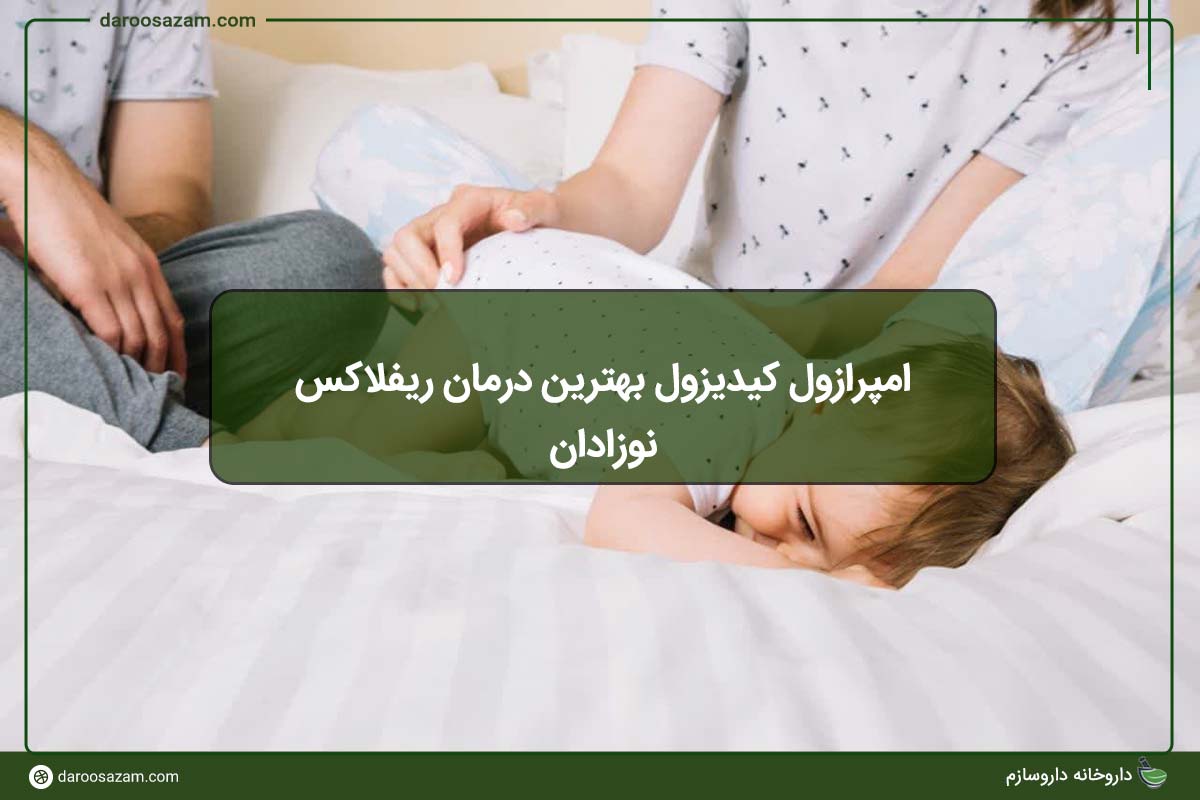 امپرازول کیدیزول بهترین درمان ریفلاکس نوزادان