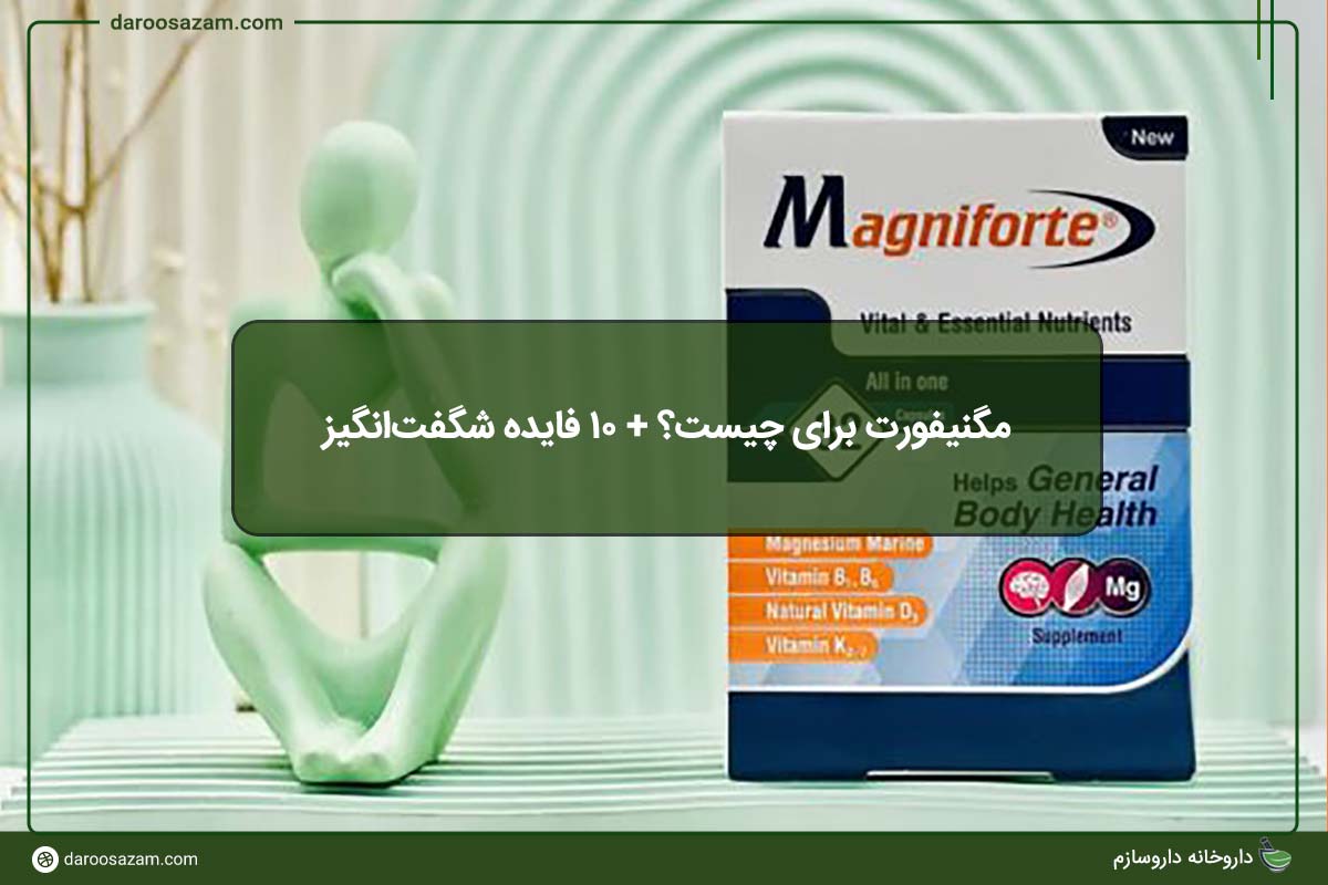 مگنیفورت برای چیست؟ + 10 فایده شگفتانگیز و نحوه مصرف | راهنمای کامل