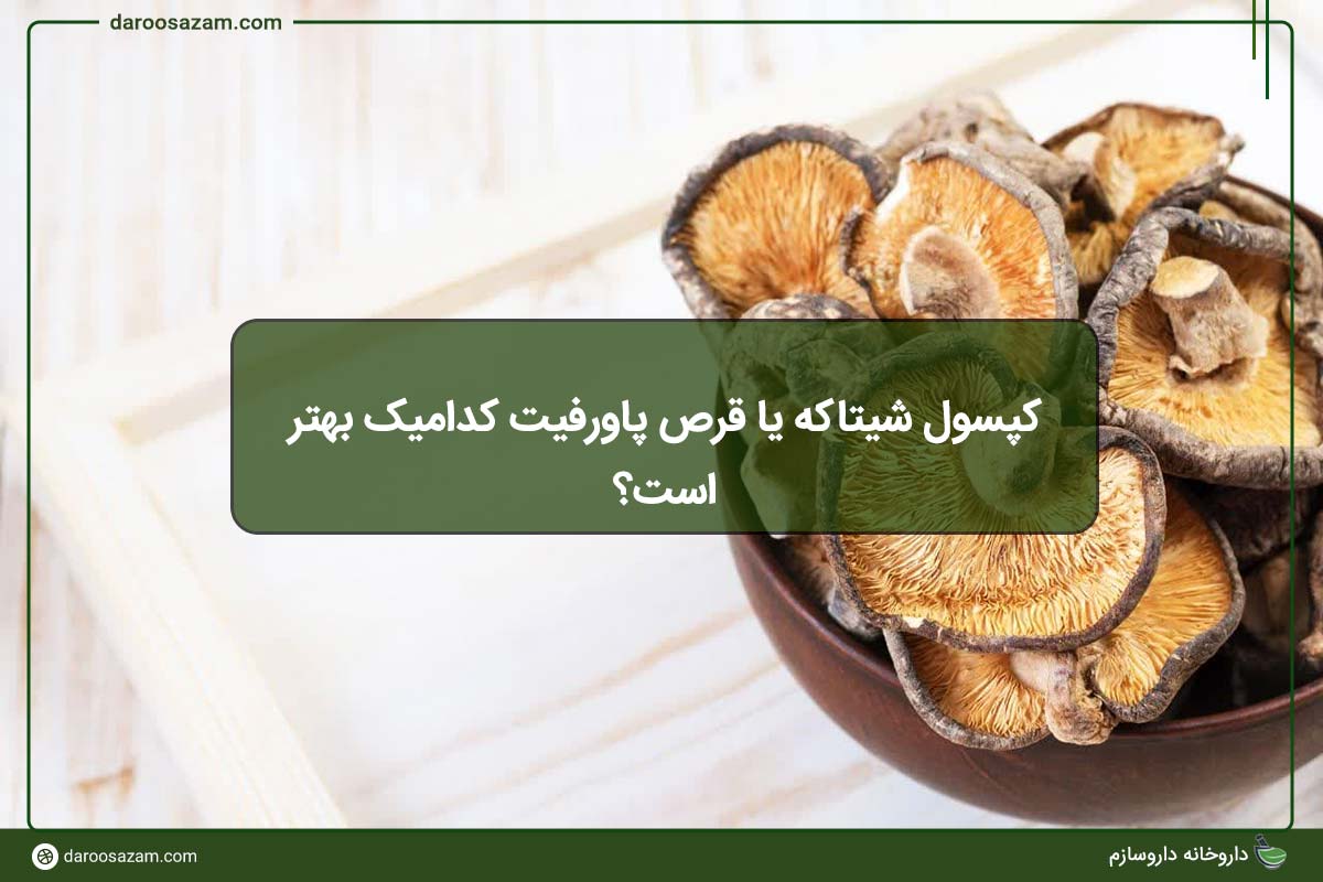 کپسول شیتاکه یا قرص پاورفیت کدامیک بهتر است؟