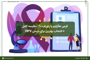 مقایسه قرص هگزایم یا پاورفیت برای HPV؛