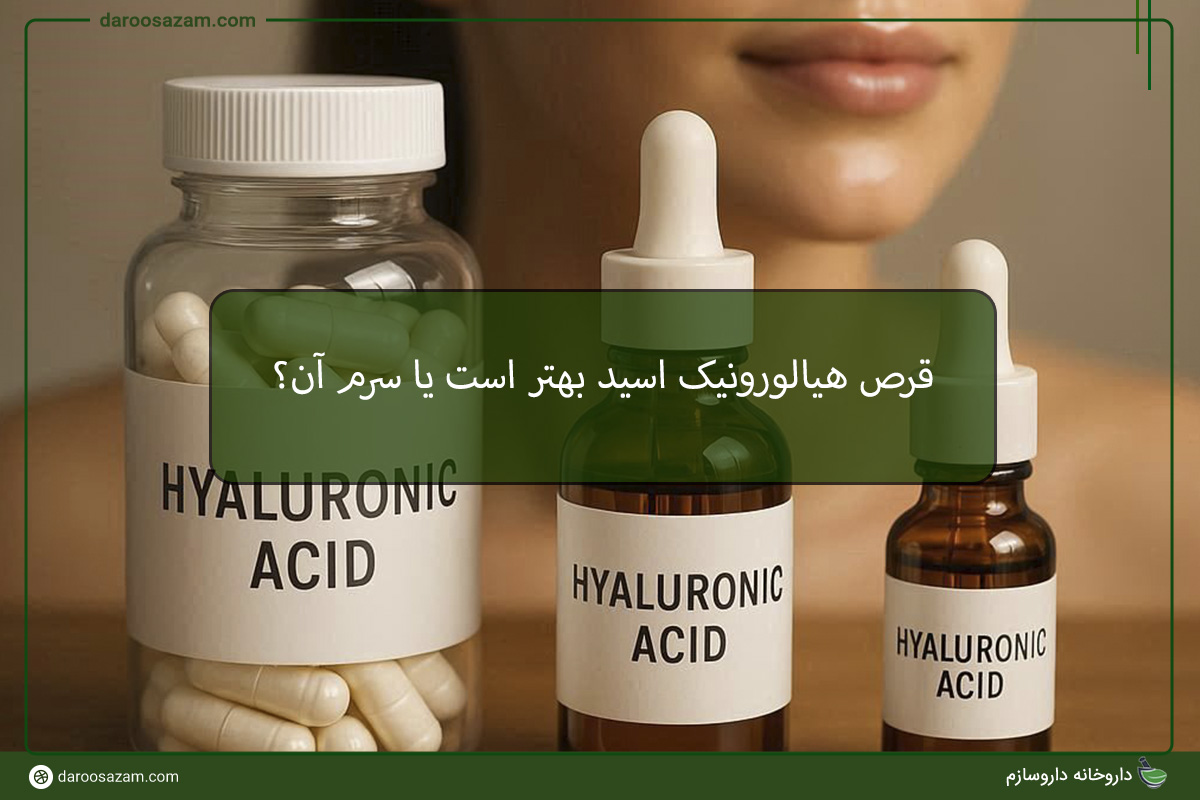 قرص هیالورونیک اسید بهتر است یا سرم هیالورونیک اسید