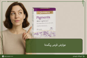 عوارض قرص پیگمنتا