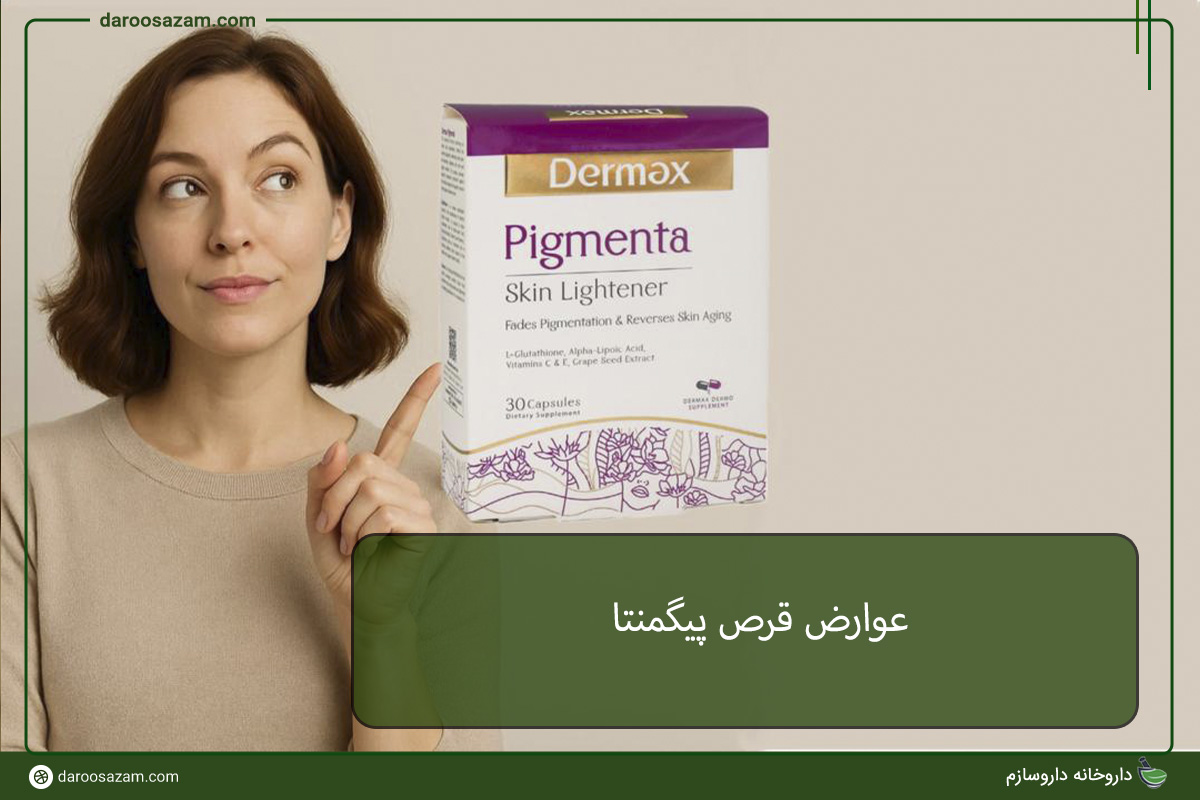 عوارض قرص پیگمنتا