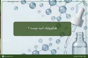 هیلورونیک اسید چیست