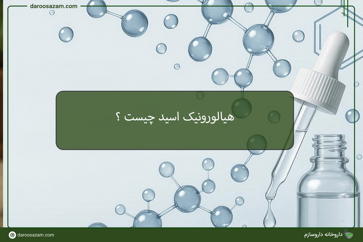 هیلورونیک اسید چیست