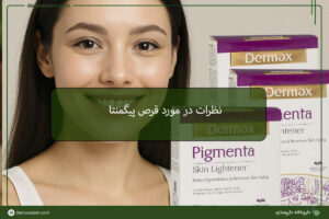 نظرات در مورد قرص پیگمنتا