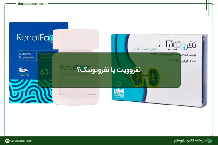 نفروویت یا نفروتونیک؟ مقایسه علمی دو مکمل کلیوی