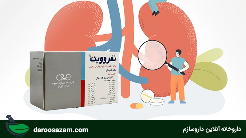 مقایسه نفروویت و نفروتونیک