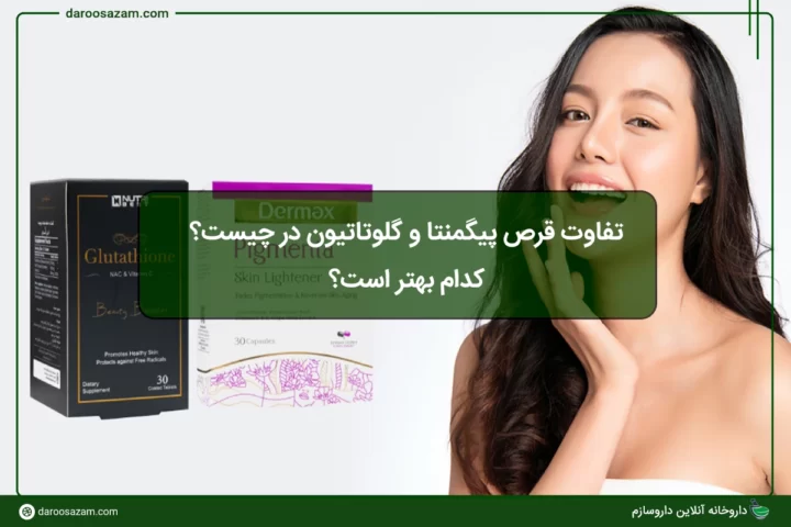تفاوت قرص پیگمنتا و گلوتاتیون در چیست؟ کدام بهتر است؟