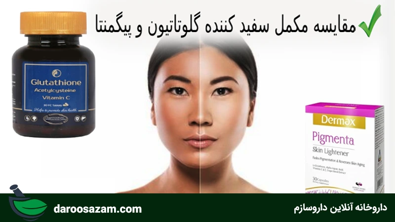 مقایسه قرص پیگمنتا و گلوتاتیون