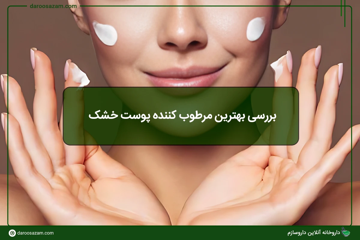 بررسی بهترین مرطوب کننده پوست خشک