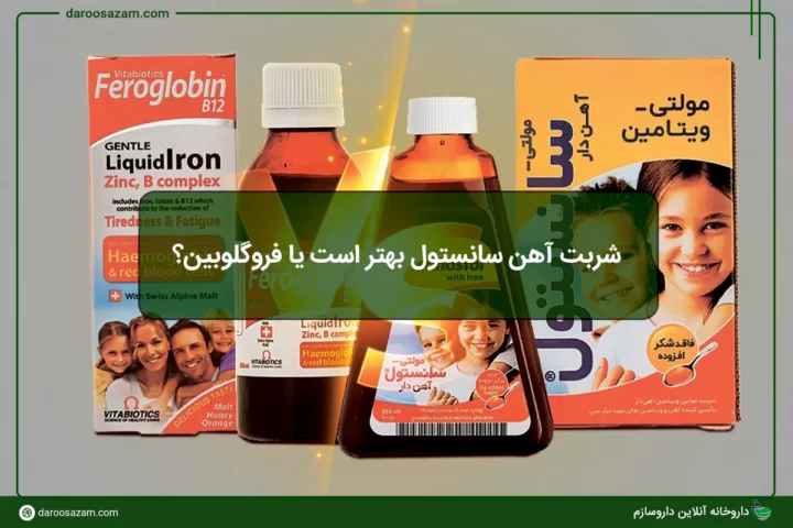 شربت آهن سانستول بهتر است یا فروگلوبین؟ راهنمای کامل