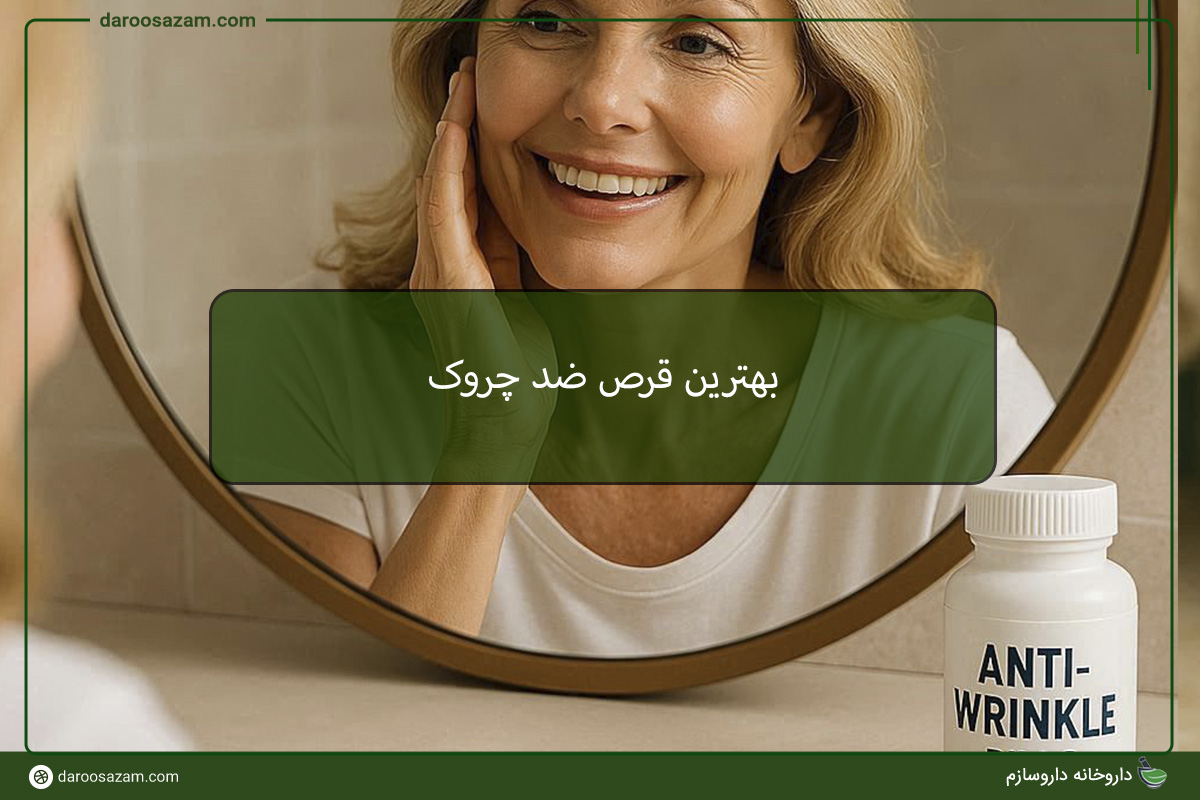 بهترین قرص ضد چروک