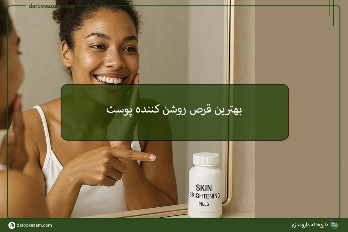 بهترین قرص روشن کننده پوست