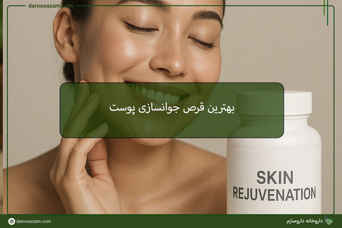 بهترین قرص جوانسازی پوست