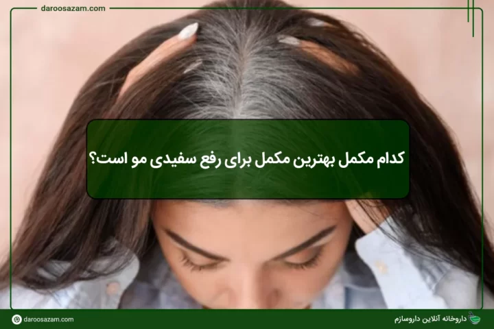 کدام مکمل بهترین مکمل برای رفع سفیدی مو است؟