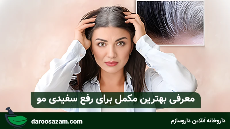 معرفی بهترین مکمل برای رفع سفیدی مو