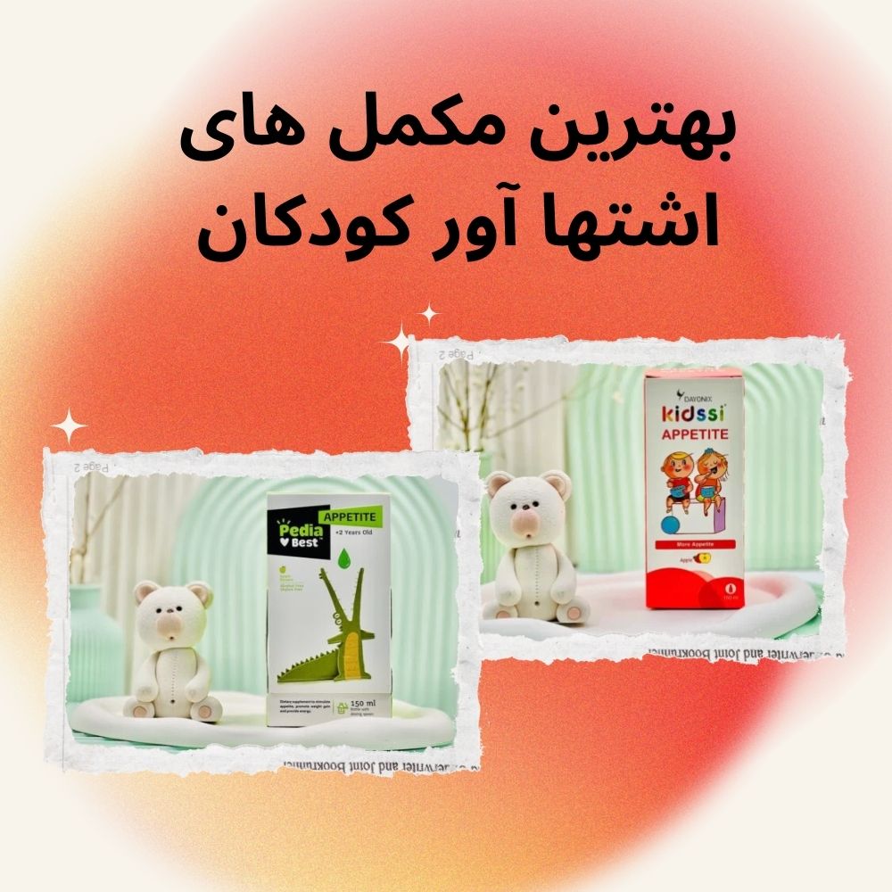 خرید بهترین مکمل اشتها آور کودکان