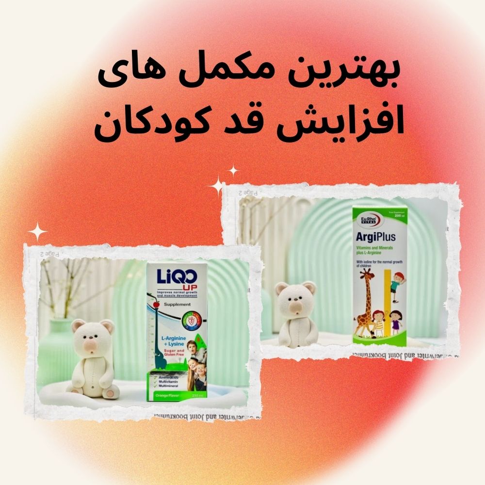 خرید بهترین مکمل افزایش قد کودکان