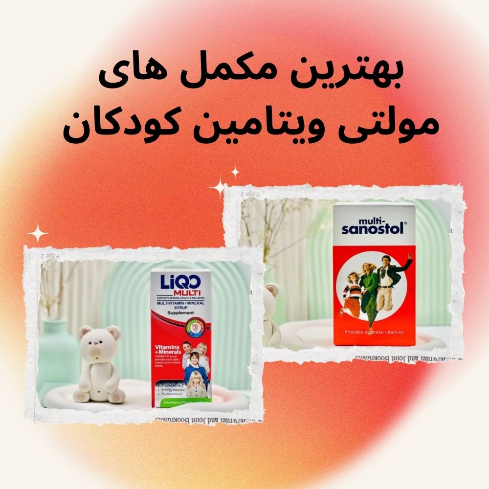 خرید بهترین مولتی ویتامین کودکان