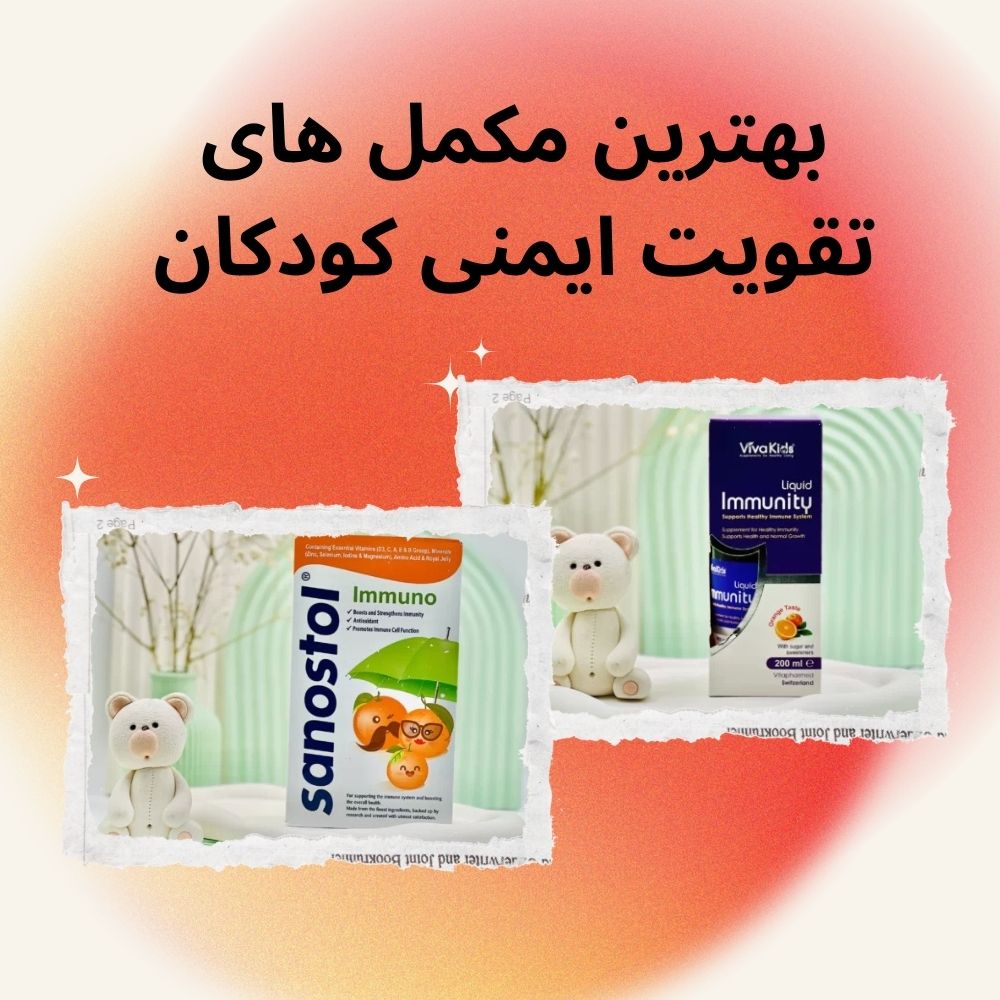 خرید بهترین مکمل تقویت ایمنی کودکان