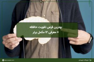 معرفی بهترین قرص تقویت حافظه