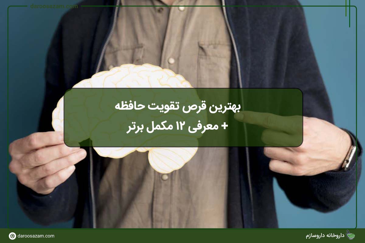 معرفی بهترین قرص تقویت حافظه