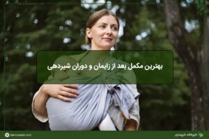 بهترین مکمل بعد از زایمان و دوران شیردهی | تقویت مادر و نوزاد
