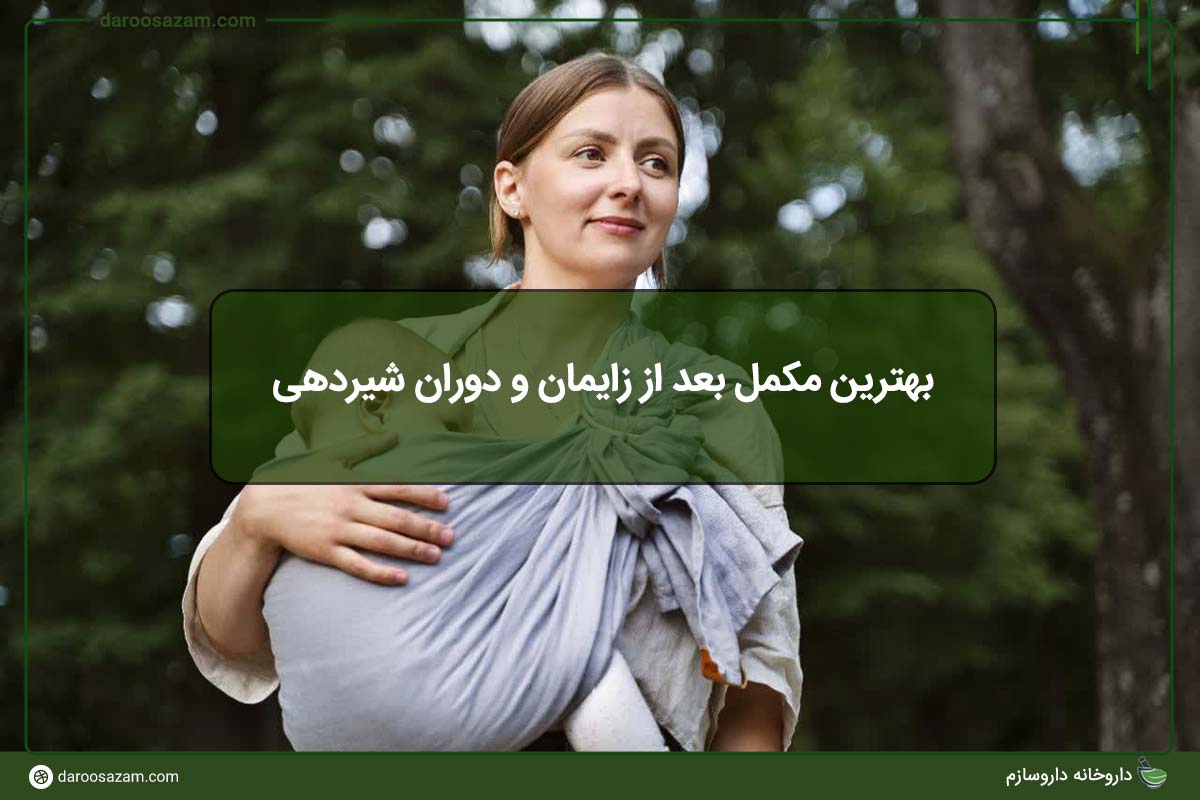 بهترین مکمل بعد از زایمان و دوران شیردهی | تقویت مادر و نوزاد
