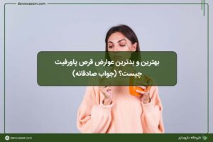 بهترین و بدترین عوارض قرص پاورفیت چیست؟ (جواب صادقانه)