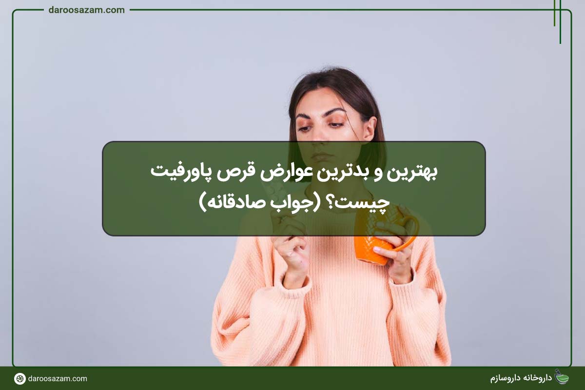 بهترین و بدترین عوارض قرص پاورفیت چیست؟ (جواب صادقانه)