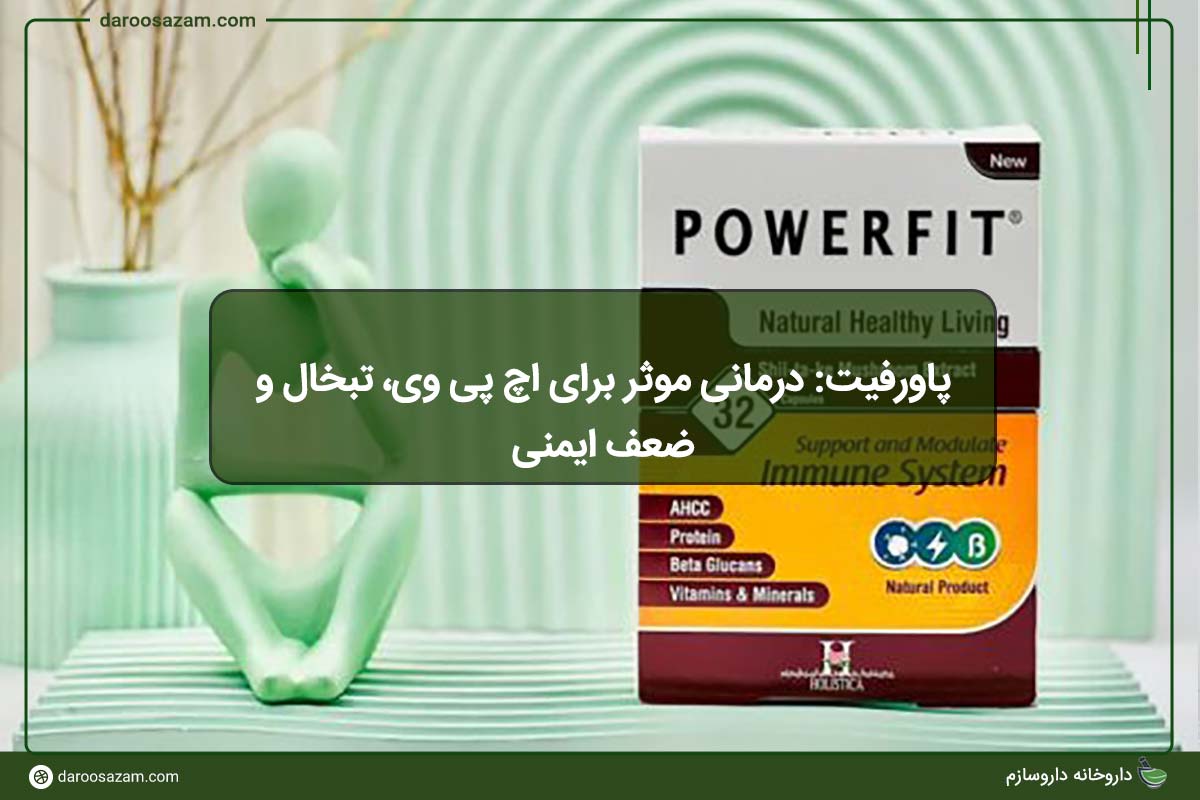 پاورفیت: درمانی موثر برای اچ پی وی، تبخال و ضعف ایمنی داروسازم دات کام