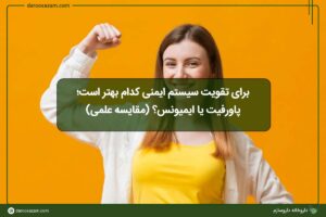 برای تقویت سیستم ایمنی؛ پاورفیت یا ایمیونس؟ (مقایسه علمی)