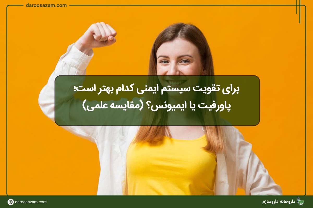 برای تقویت سیستم ایمنی؛ پاورفیت یا ایمیونس؟ (مقایسه علمی)