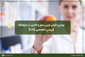 بهترین قرص چربی سوز و لاغری در داروخانه [بررسی تخصصی 2025]