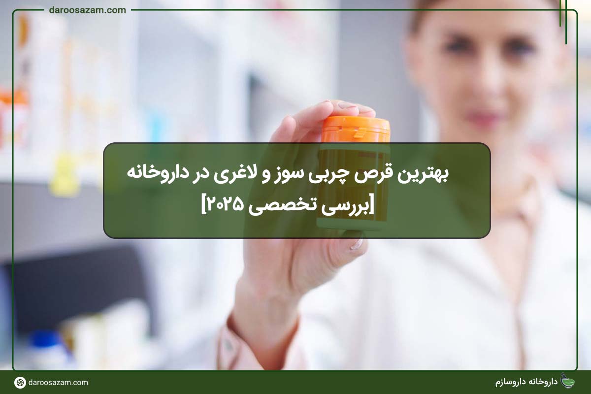 بهترین قرص چربی سوز و لاغری در داروخانه [بررسی تخصصی 2025]