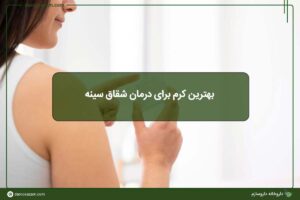 بهترین کرم برای درمان شقاق سینه + معرفی 4 محصول برتر 1404