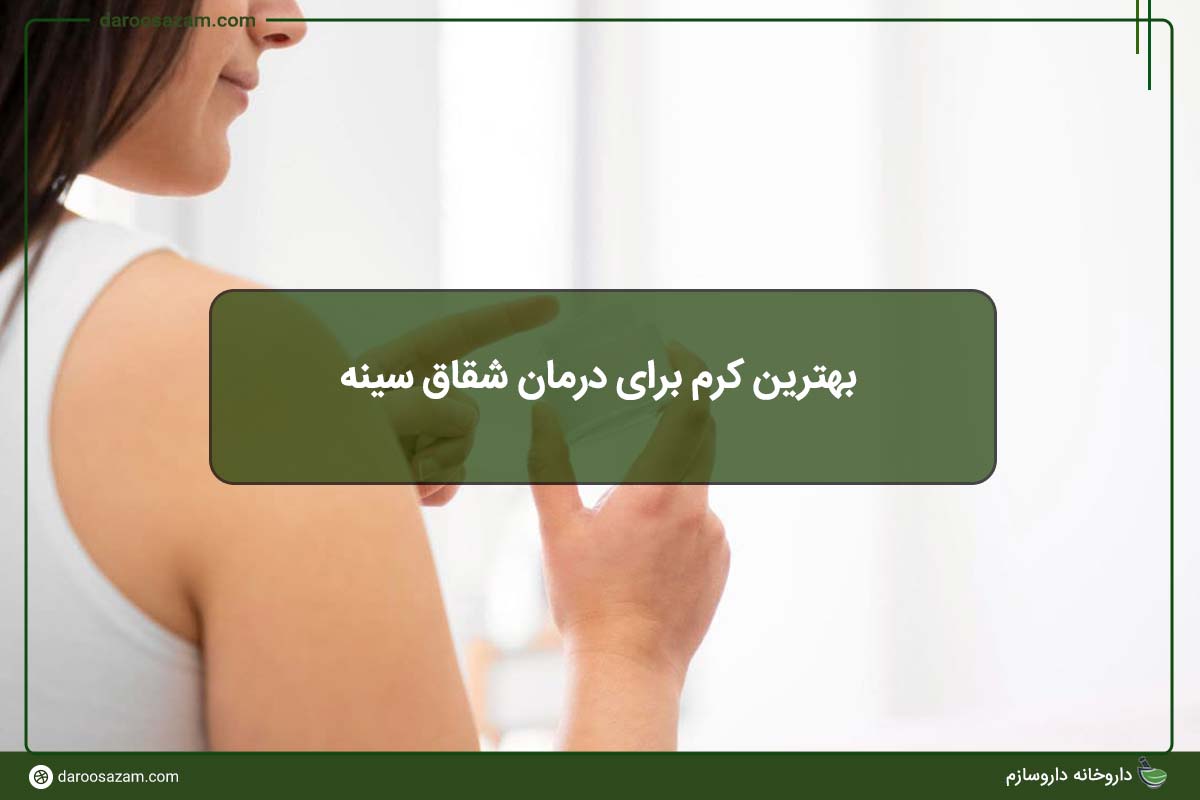 بهترین کرم برای درمان شقاق سینه + معرفی 4 محصول برتر 1404