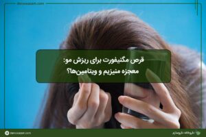قرص مگنیفورت برای ریزش مو