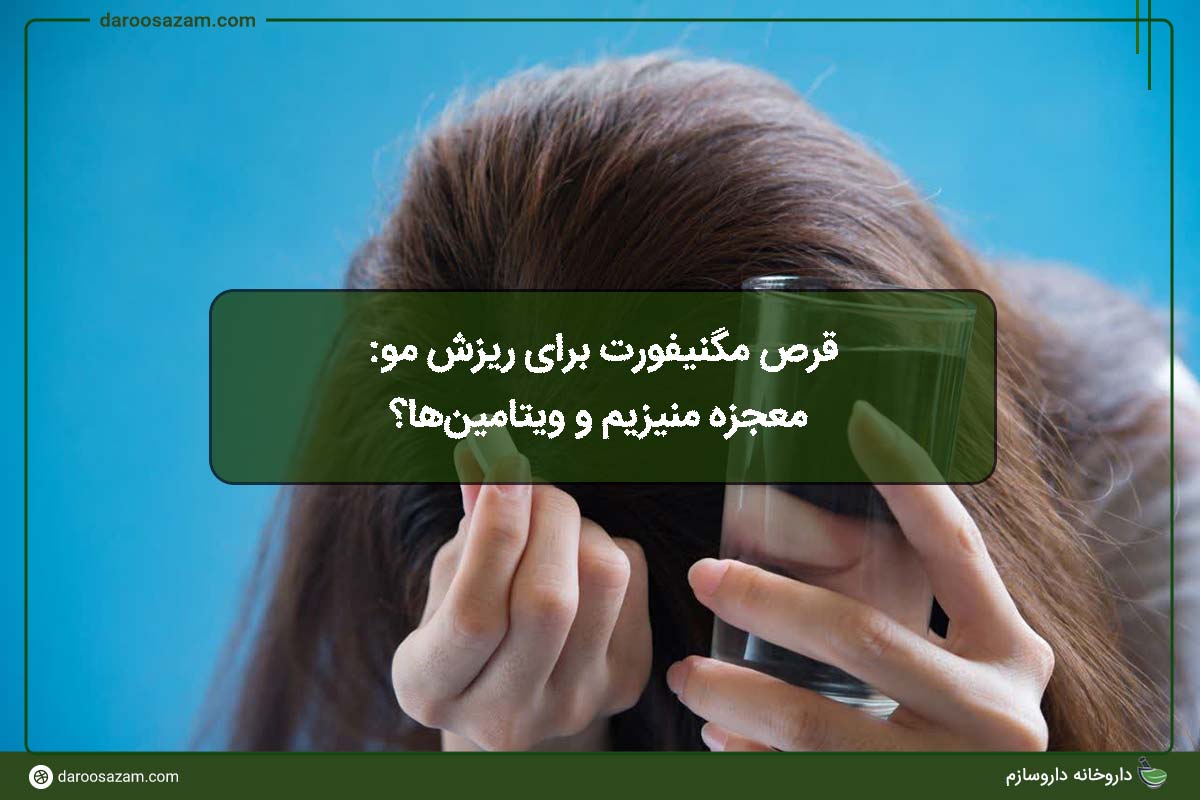 قرص مگنیفورت برای ریزش مو